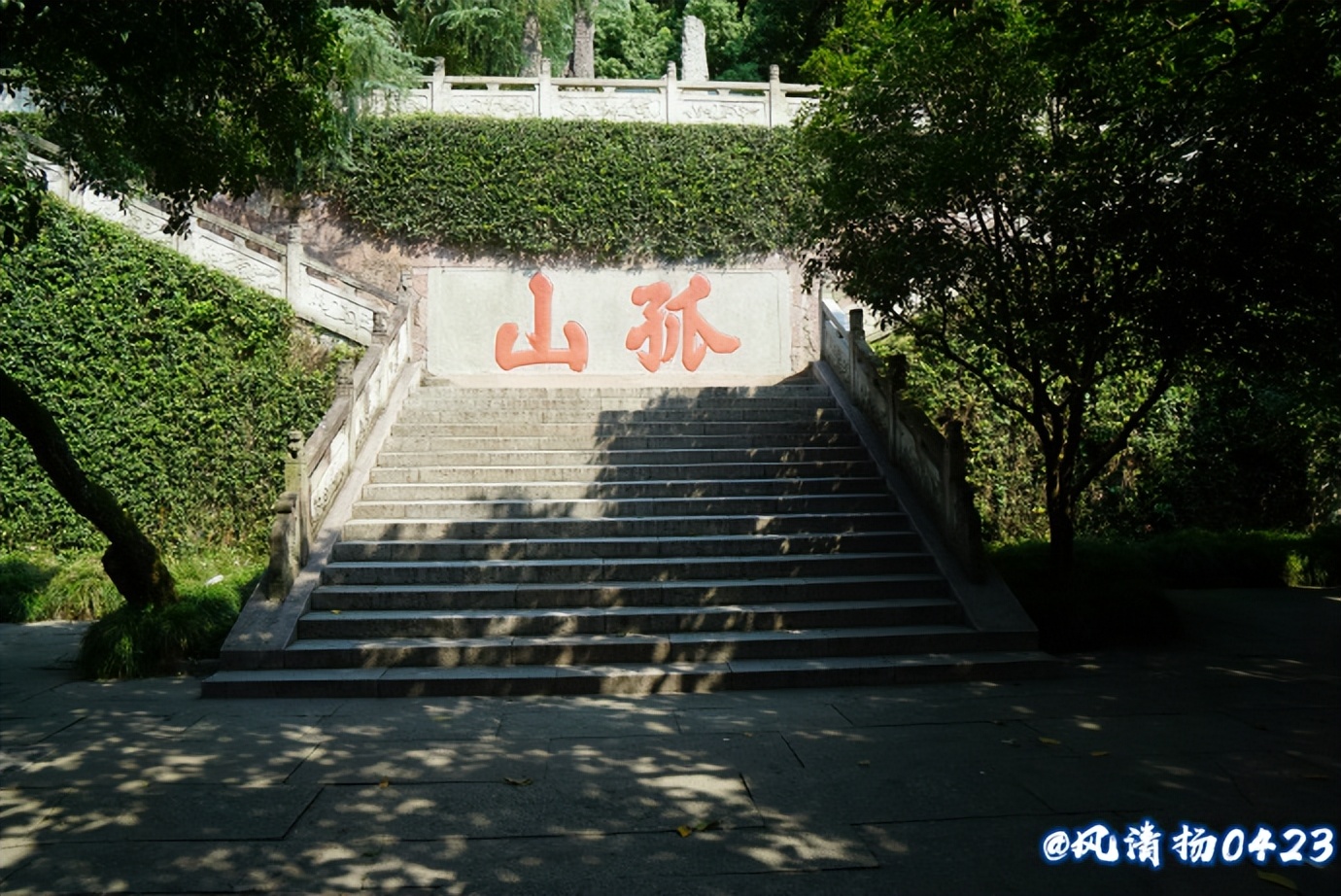 西湖有山名曰孤山(22——288)