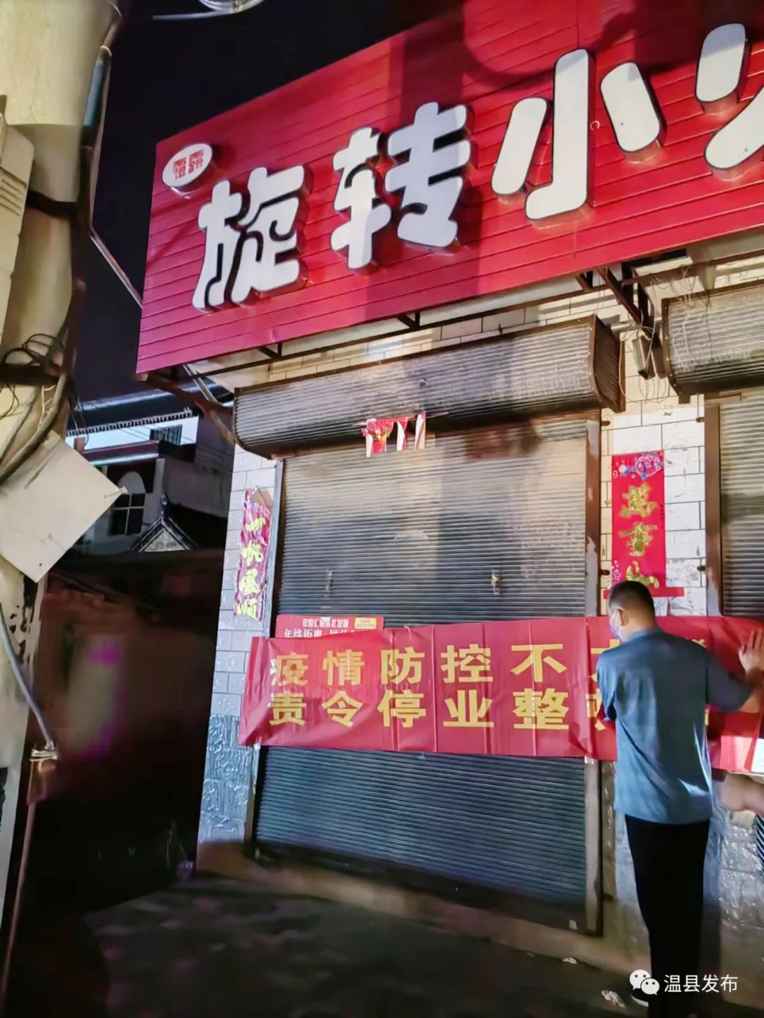 因疫情防控不力超市停业整顿,疫情防控不力被停业整治