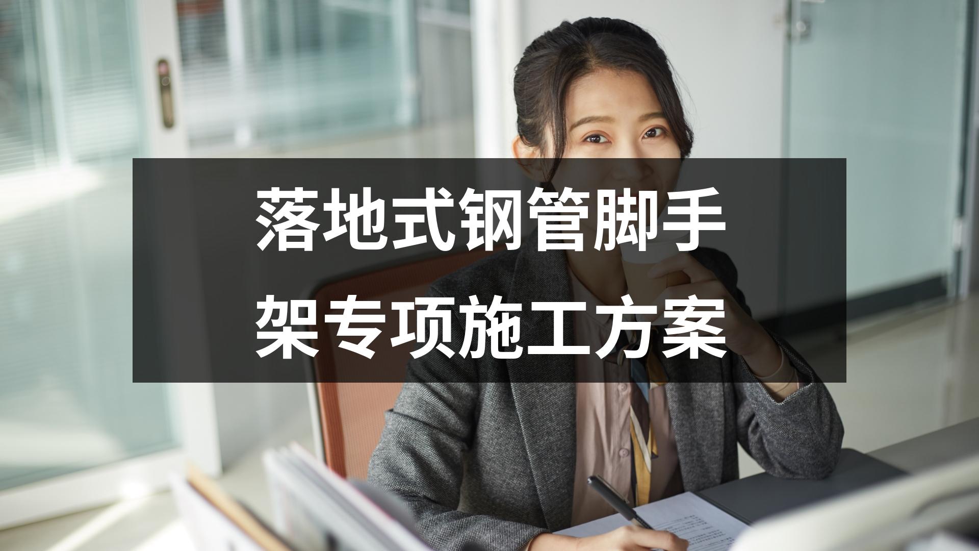 落地式钢管脚手架专项施工方案,搭设高度24米以上落地钢管脚手架