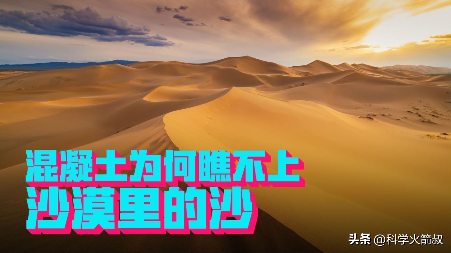 混凝土为何不能用沙漠的沙子,混凝土为什么没有沙漠里的沙子