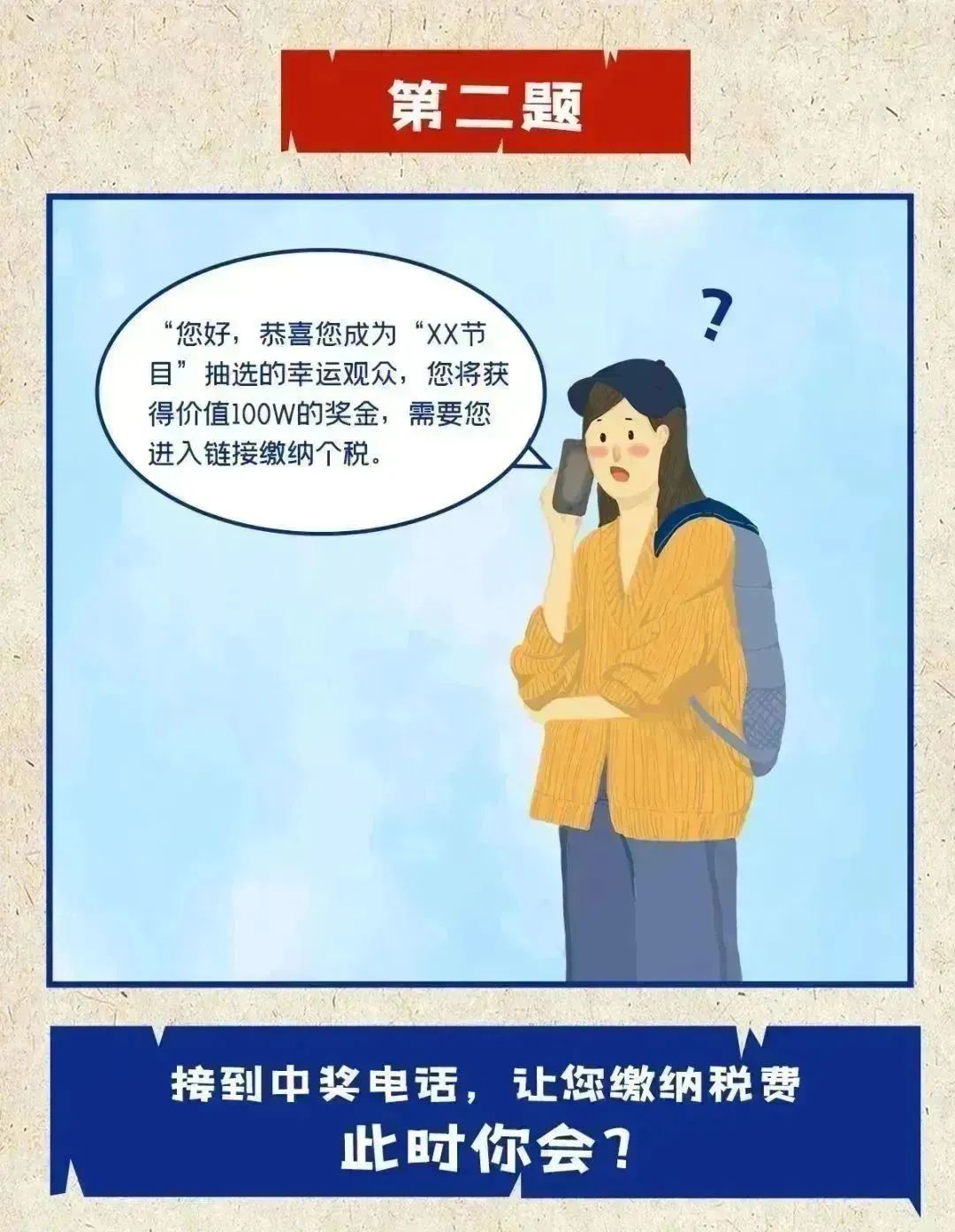 【网络文明】315反诈测试，看看你能得多少分?