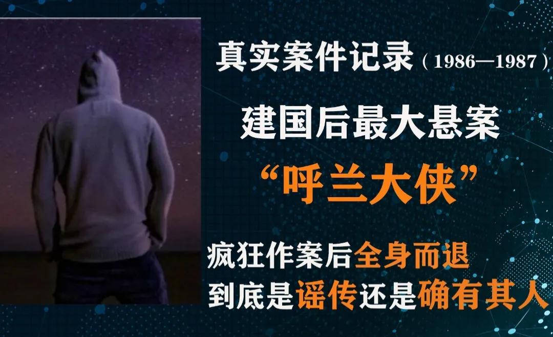 本文帮你解读“呼兰大侠”到底是幻想出来的还是真有其人。