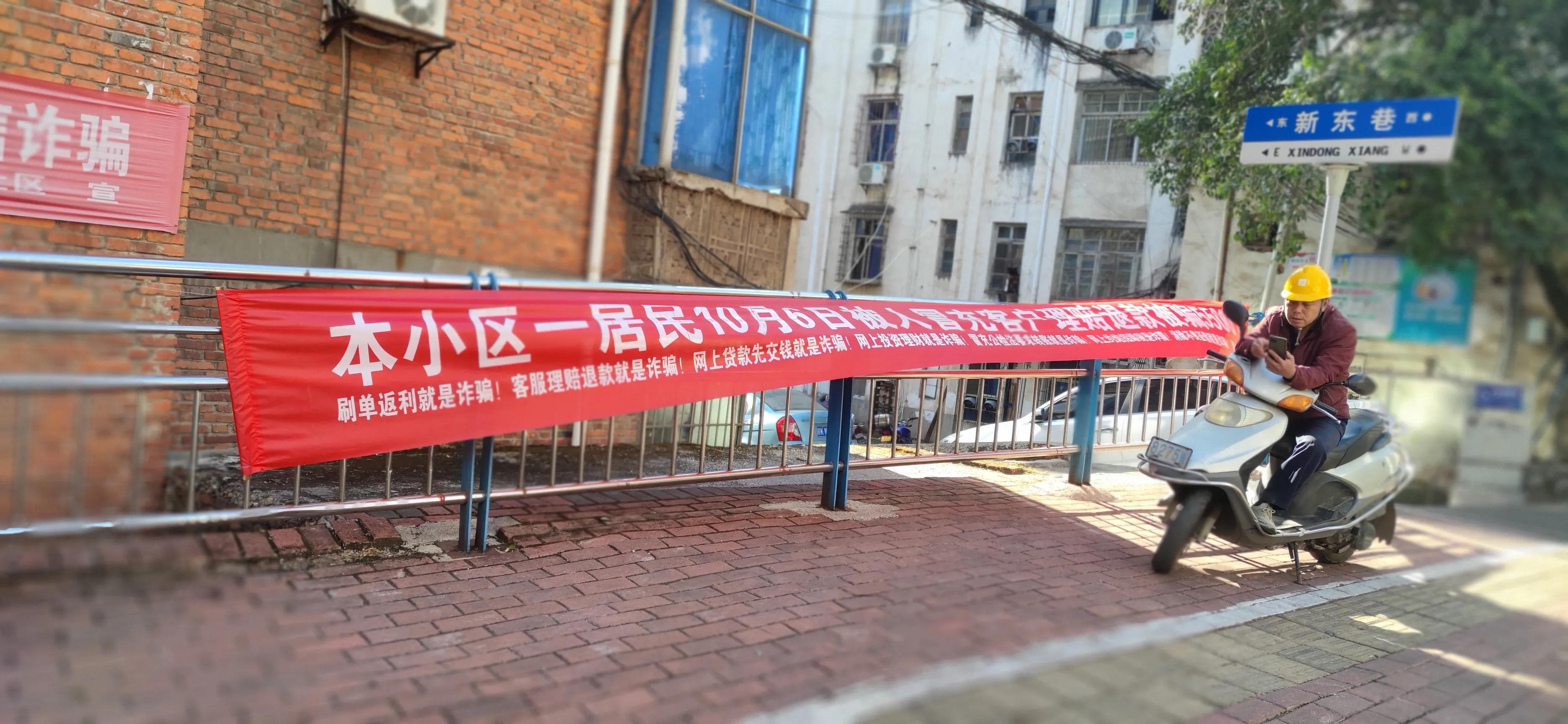 小区悬挂反电诈宣传条幅,小区别致反诈宣传横幅