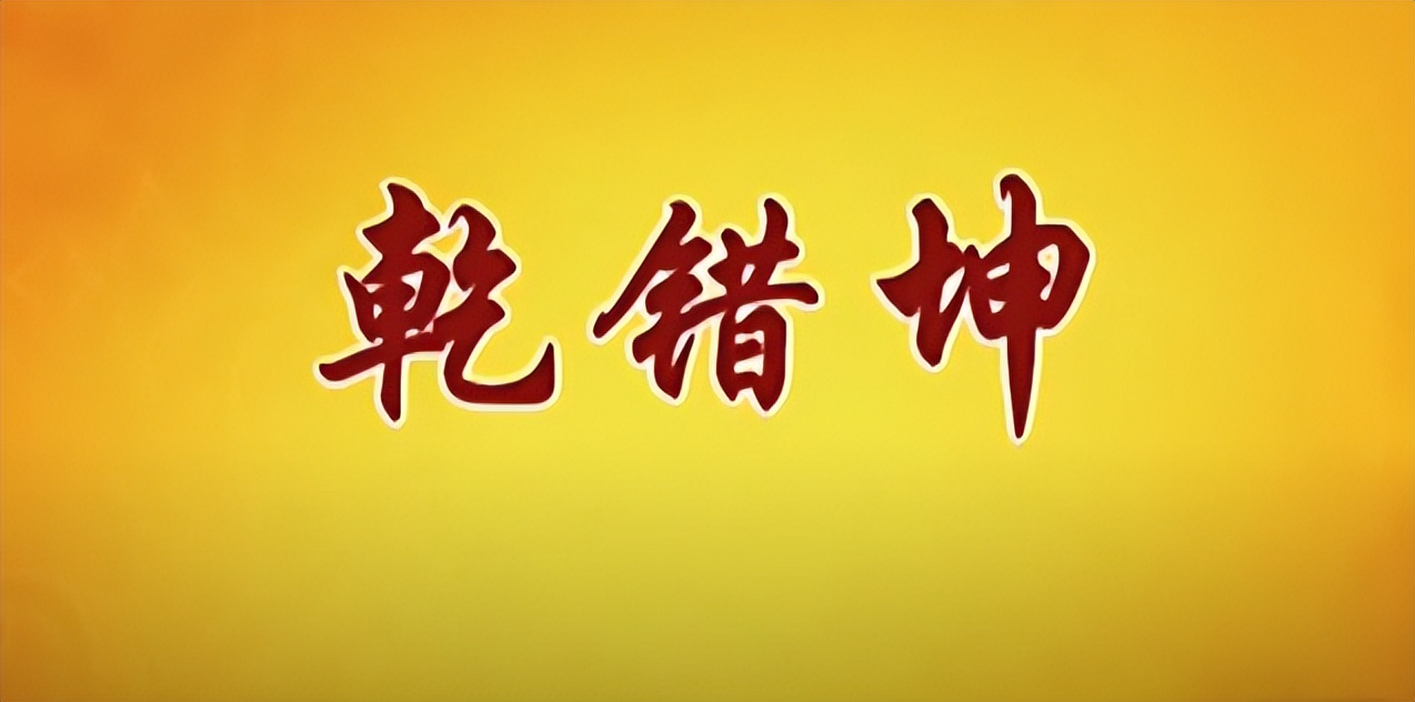 易经的智慧学习笔记阳极成阴09/144讲解曾仕强教授分享给大家