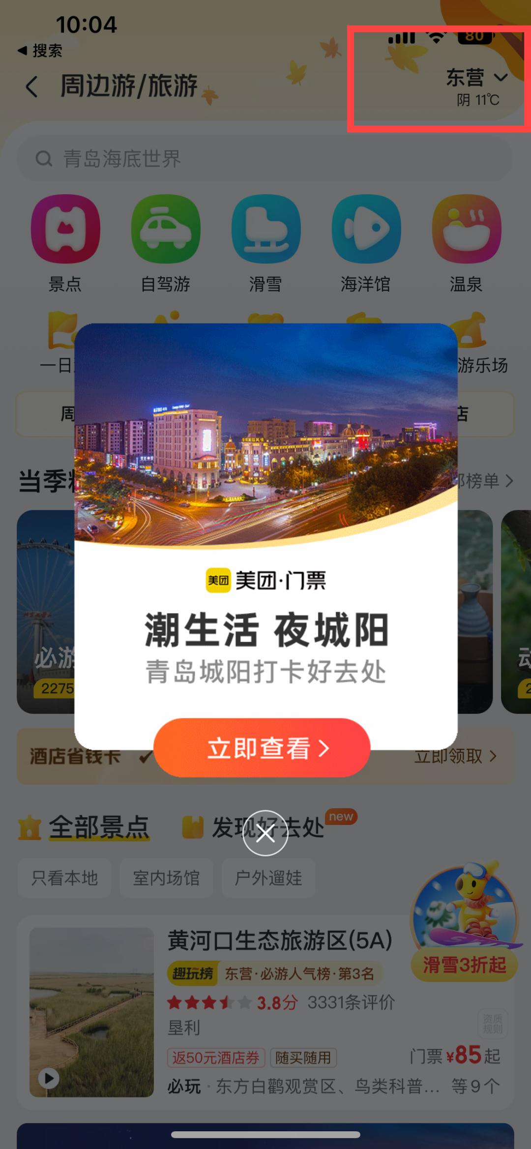 青岛市城阳区冬季旅游产品专区上线美团