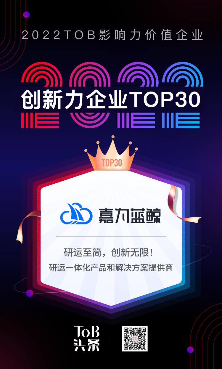 嘉为科技再入选TOB行业年度创新力企业!