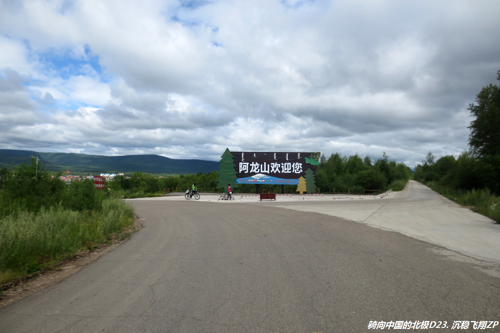 骑向中国的北极-D23从金河到满归镇