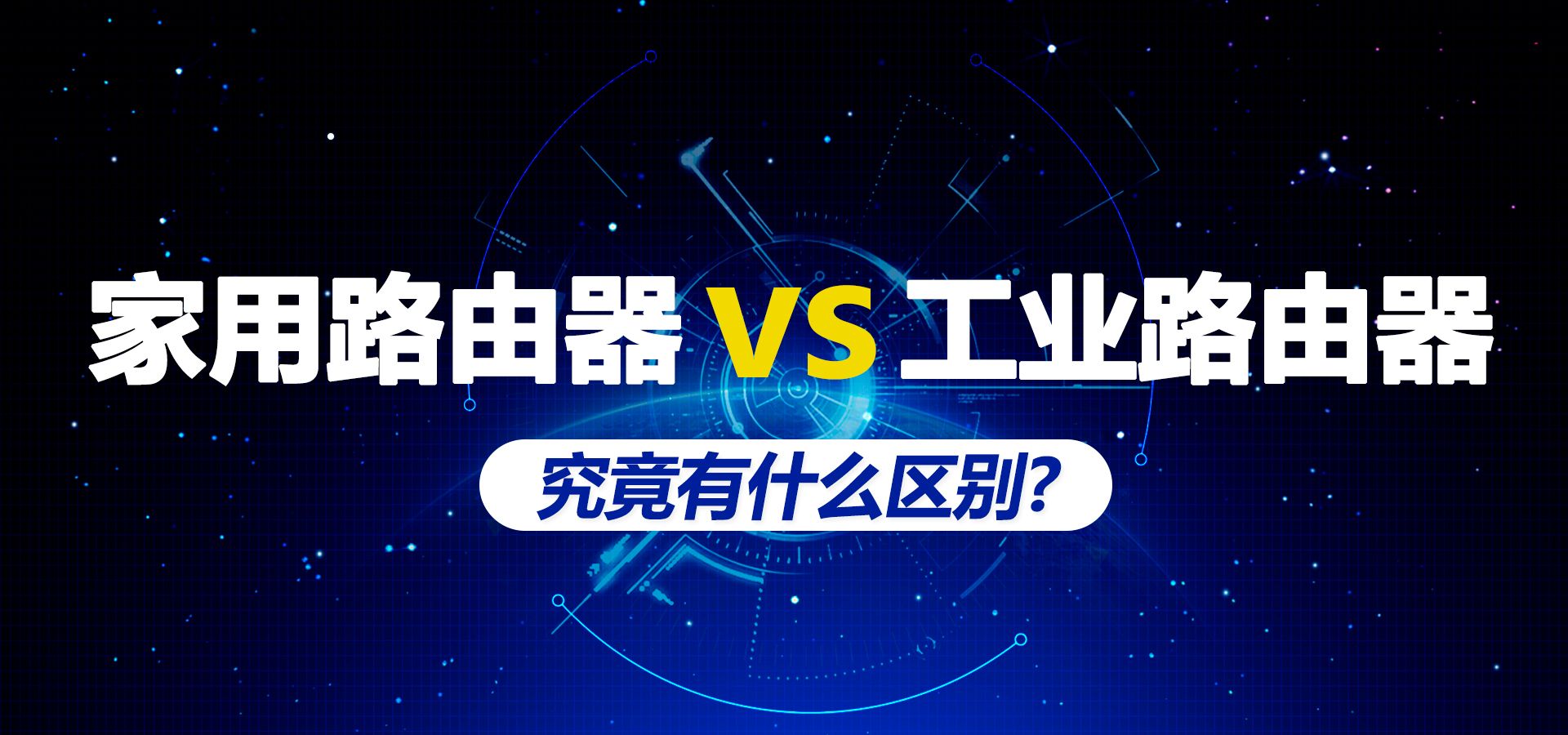 家用路由器选哪个较好,家用路由器选择推荐