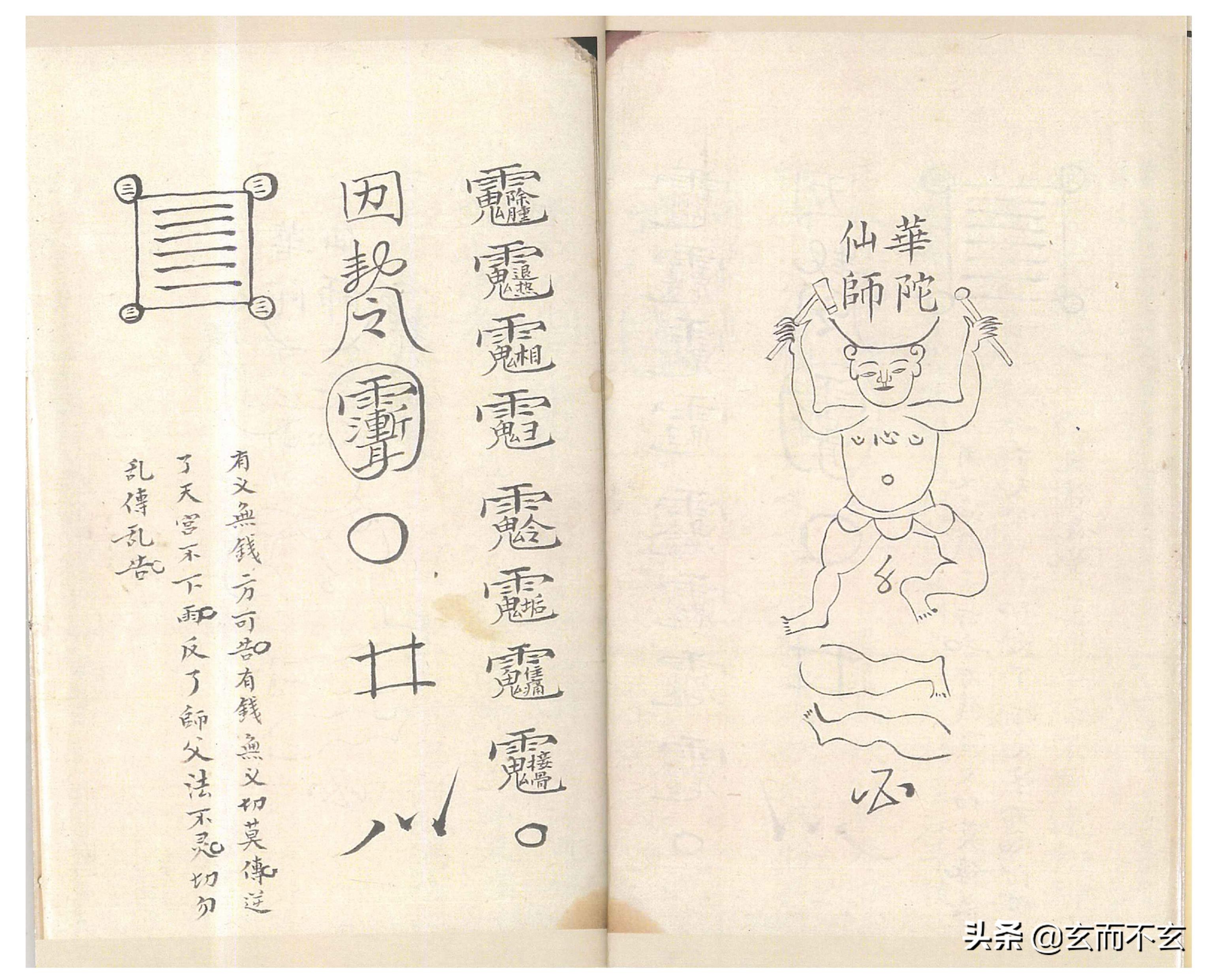 「古籍」（道教）密传治病符咒