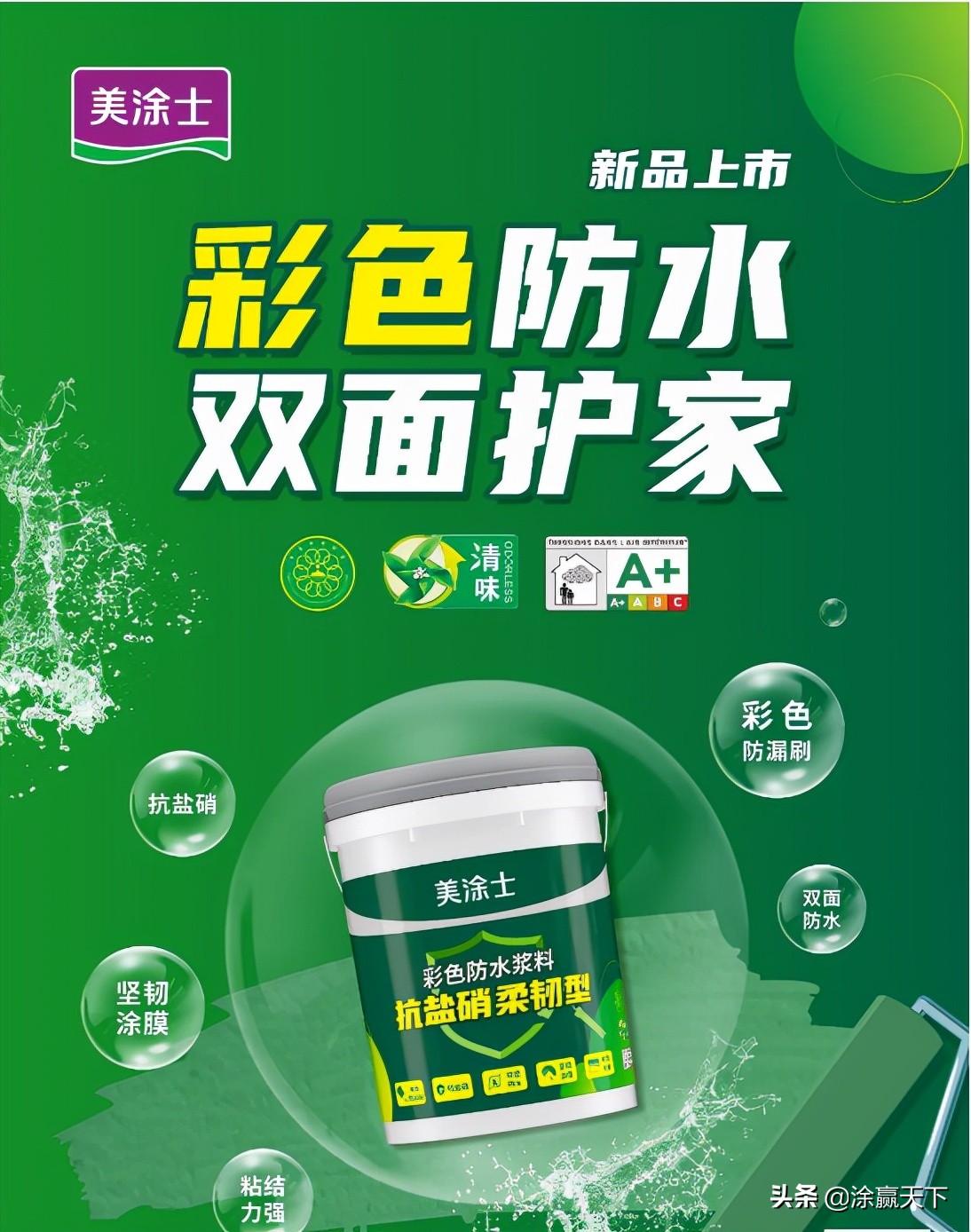 美涂士彩色柔性防水,美涂士防水效果图