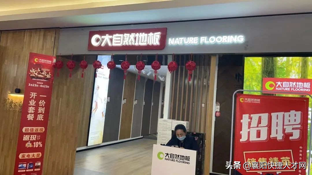 「购买社保」大自然地板诚招店面导购就近分配，别错过