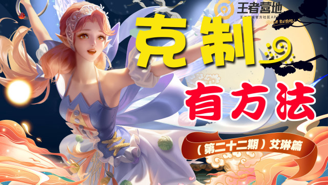 艾琳克制哪些射手又被哪些射手克,艾琳怎么克制百里守约爆发伤害