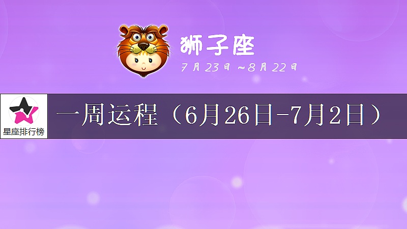 狮子座6月份每日运势如何,狮子座今日运势6月份