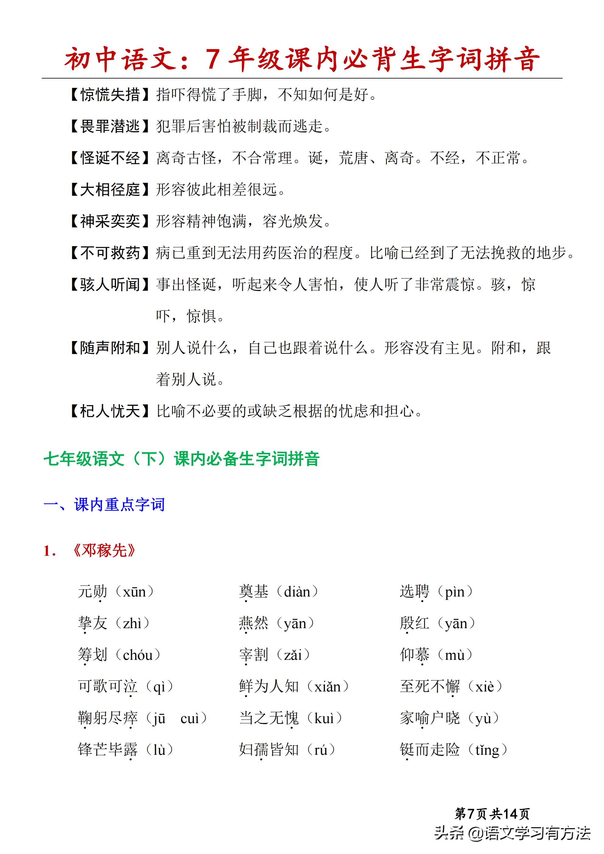 初中语文字词口诀,初中语文字词汇总7-9年级上下册