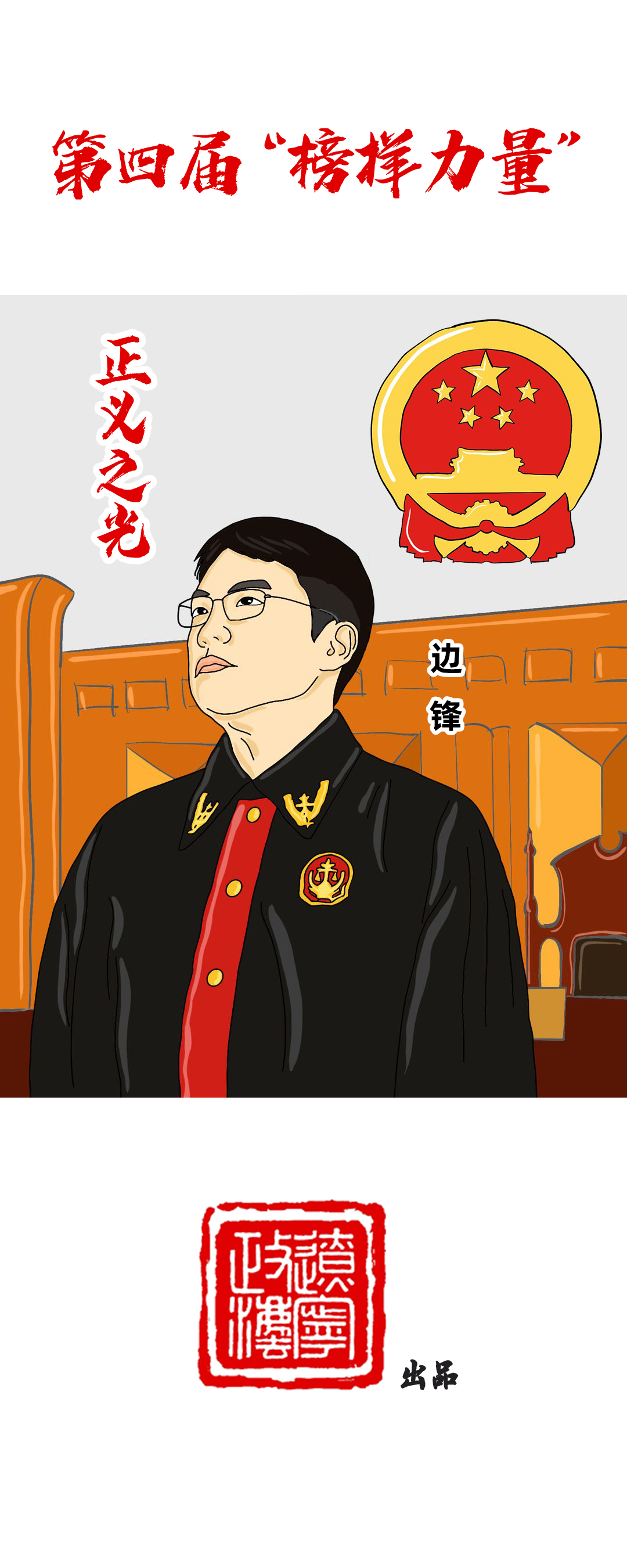 榜样力量激励奋斗者前行,榜样汇聚正能量