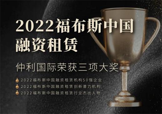 仲利国际荣获“2022福布斯中国融资租赁”三项大奖