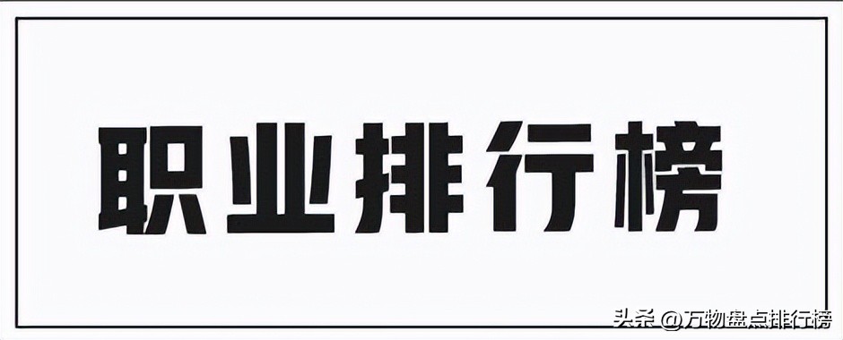 未来十大职业最有前景和发展,十大未来最有前途的职业排行榜