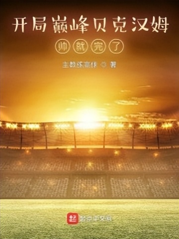 起点首页强推,起点本周强推