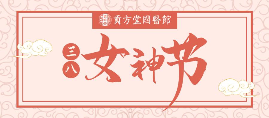 关爱女性·呵护健康|贡方堂国医馆女神节福利活动来袭，38元起！
