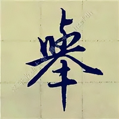 学赵孟頫楷书千字文后学什么,赵孟頫行书基本笔画入门视频