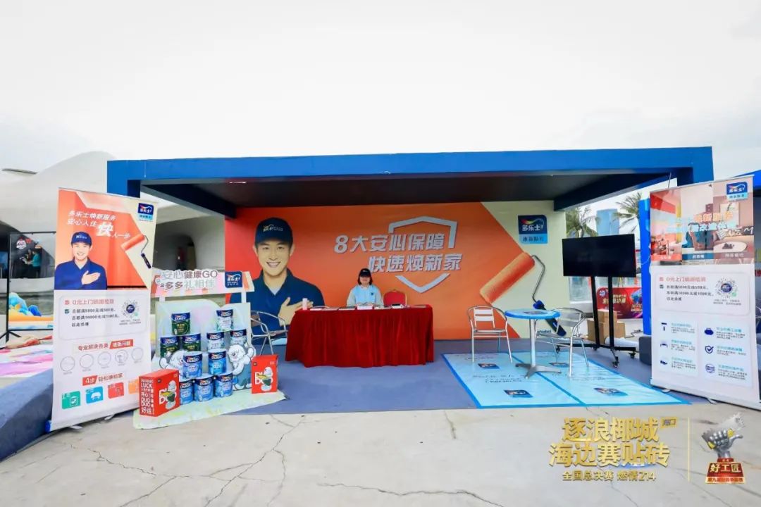 多乐士×德高再联手，“焕新服务”亮相海南工匠欢乐节