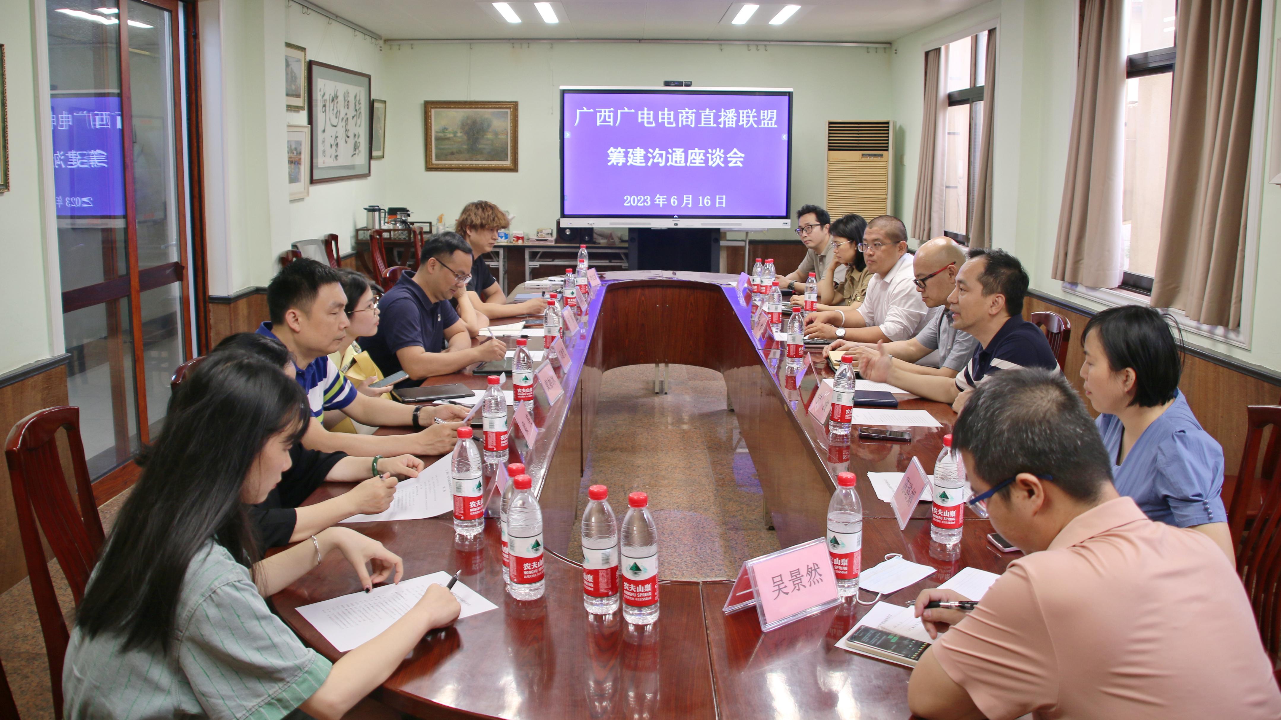 构建电商直播联盟合力助推乡村振兴——广西广电电商直播联盟筹建沟通座谈会召开