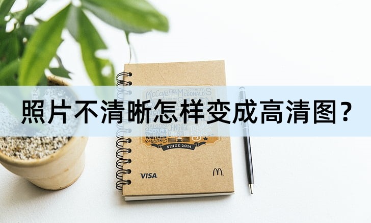 不清晰图片怎样变成高清图,微信头像不清晰怎么弄成高清图