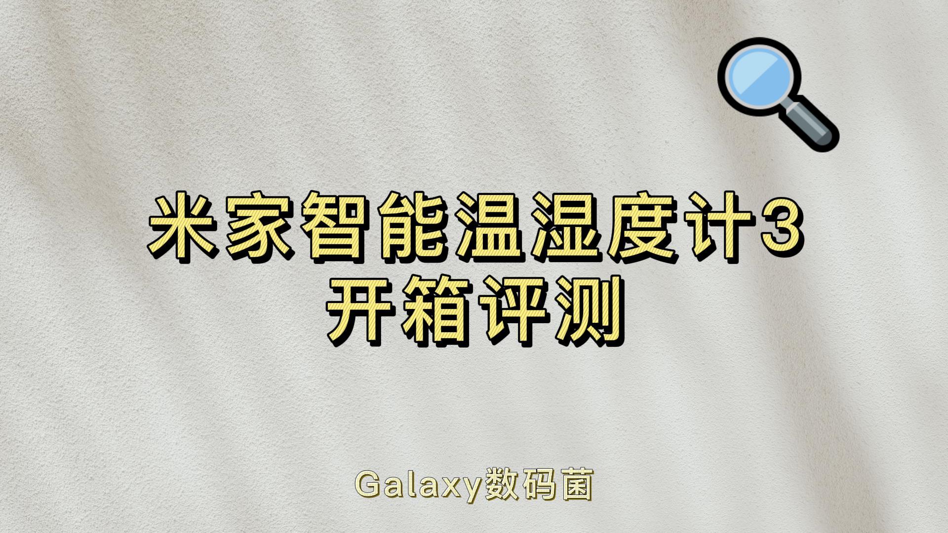 米家温湿度计pro3块电池,米家蓝牙温湿度计开箱测评
