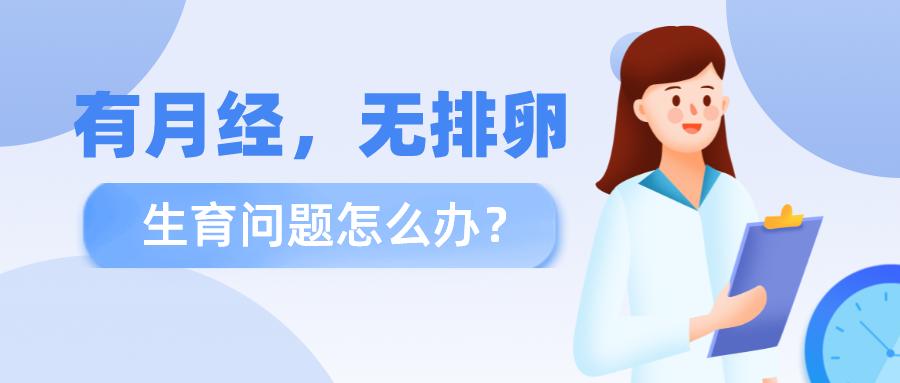 有月经无排卵怎么备孕,有月经无排卵能治好吗