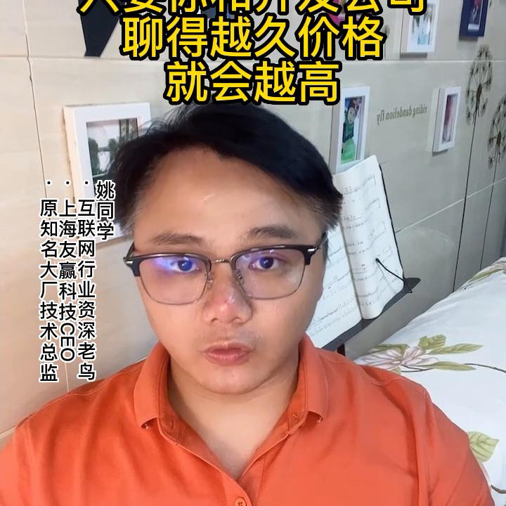 定制软件开发，只要你和开发公司聊得越久价格就会越高#...