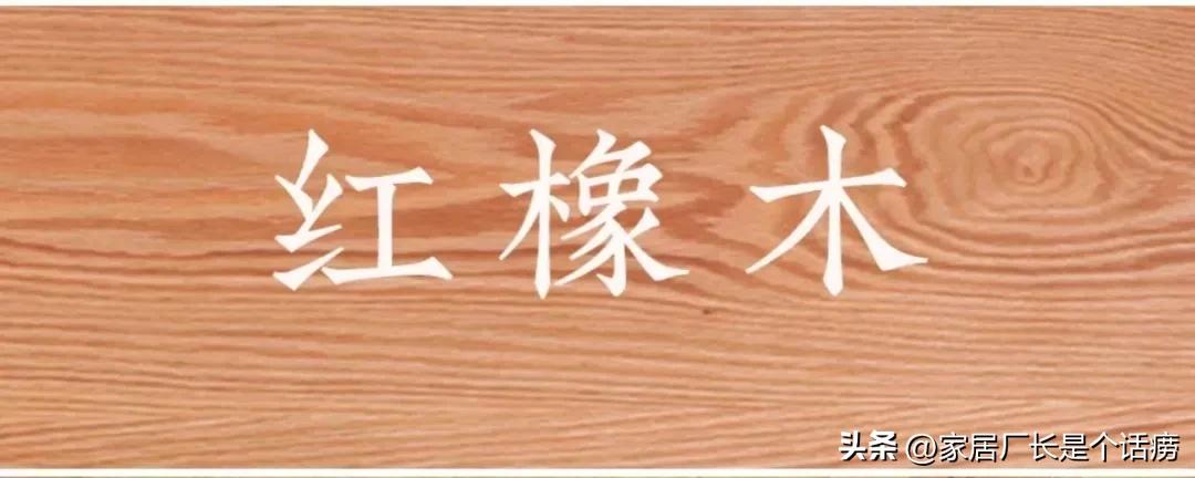 红橡木白橡木和橡胶木区别,红橡木和白橡木与橡胶木区别