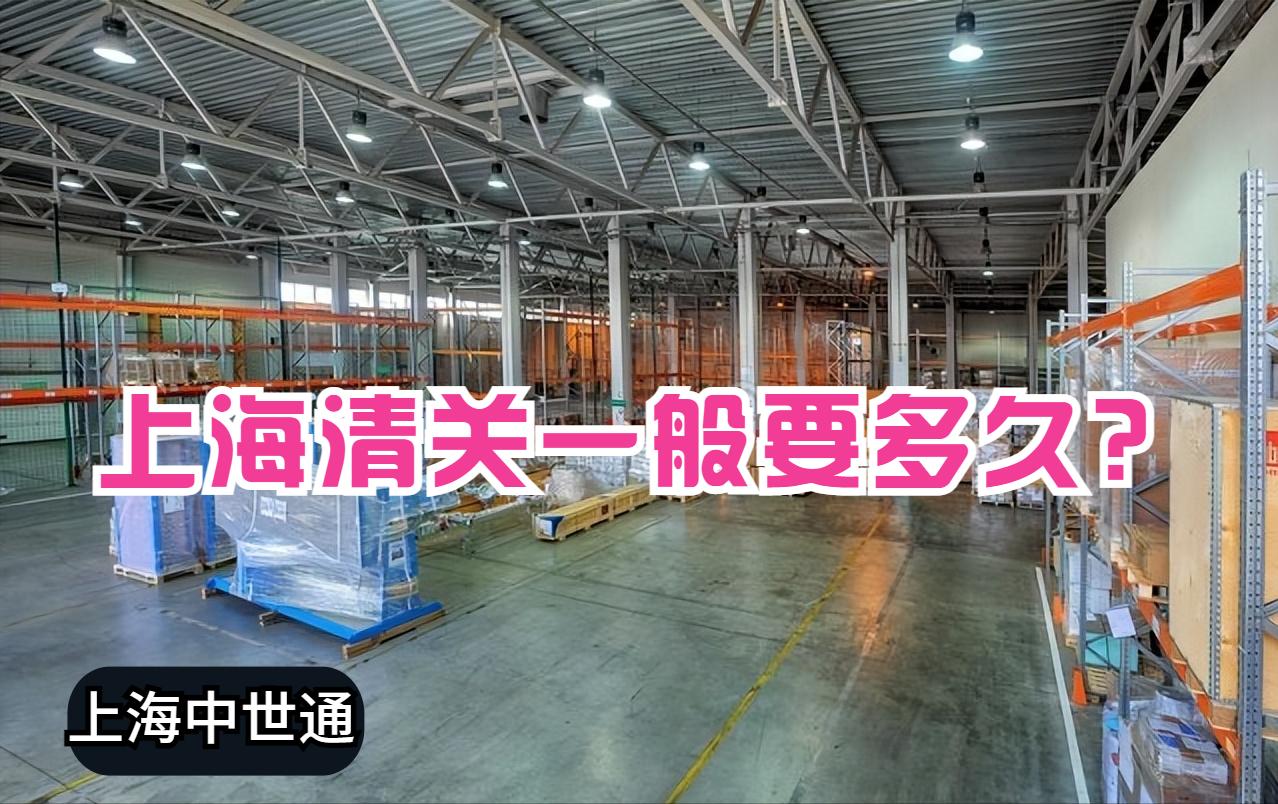 上海清关最新通知,上海海关清关现在需要多久