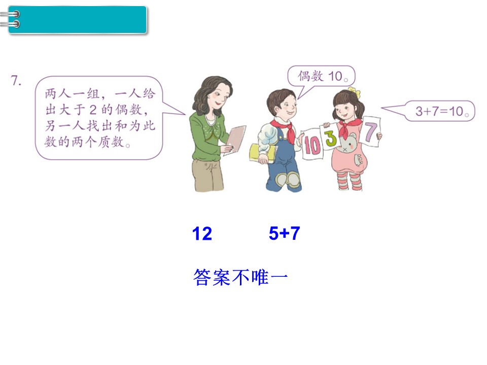 五年级下册（人教版）第二单元因数与倍数第7课时质数与合数