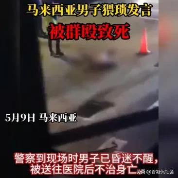 “胸部与臀部都很大”！马来西亚男子语出惊人猥亵女子，送医死亡