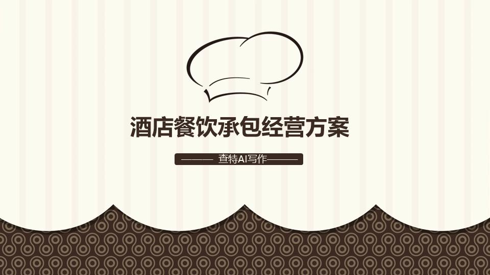 酒店餐饮经营思路和方案,高速服务区餐饮承包经营方案