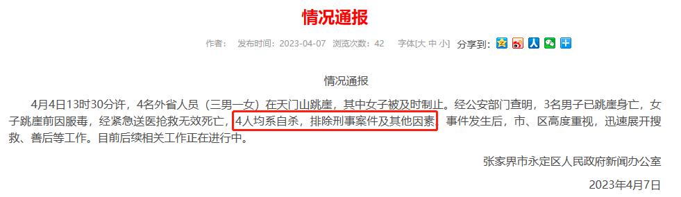 天门山多人相约跳崖自杀：我的孩子，有死的勇气，但活不下去