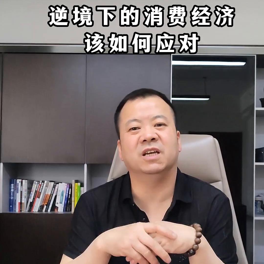 逆境下消费者只忠于自己的口袋、最后才忠诚于自己的脑袋。...