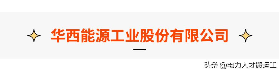 江苏华西能源股份招聘,华西能源招聘2017