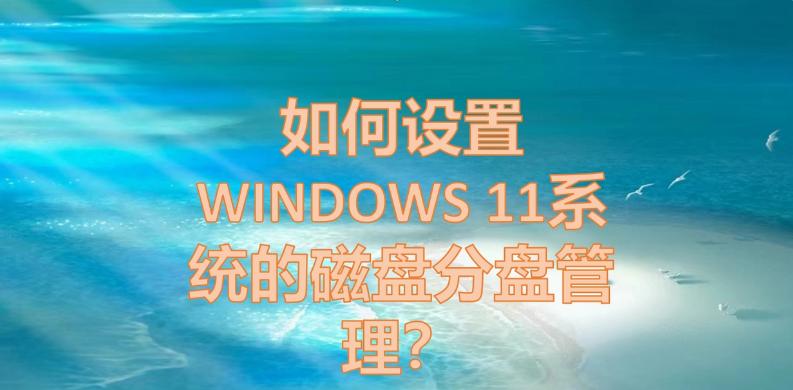 win11磁盘管理怎么分盘,windows最新系统怎么进行磁盘分区