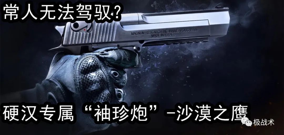 沙漠之鹰真正的样子,化腐朽为神奇是一种能力