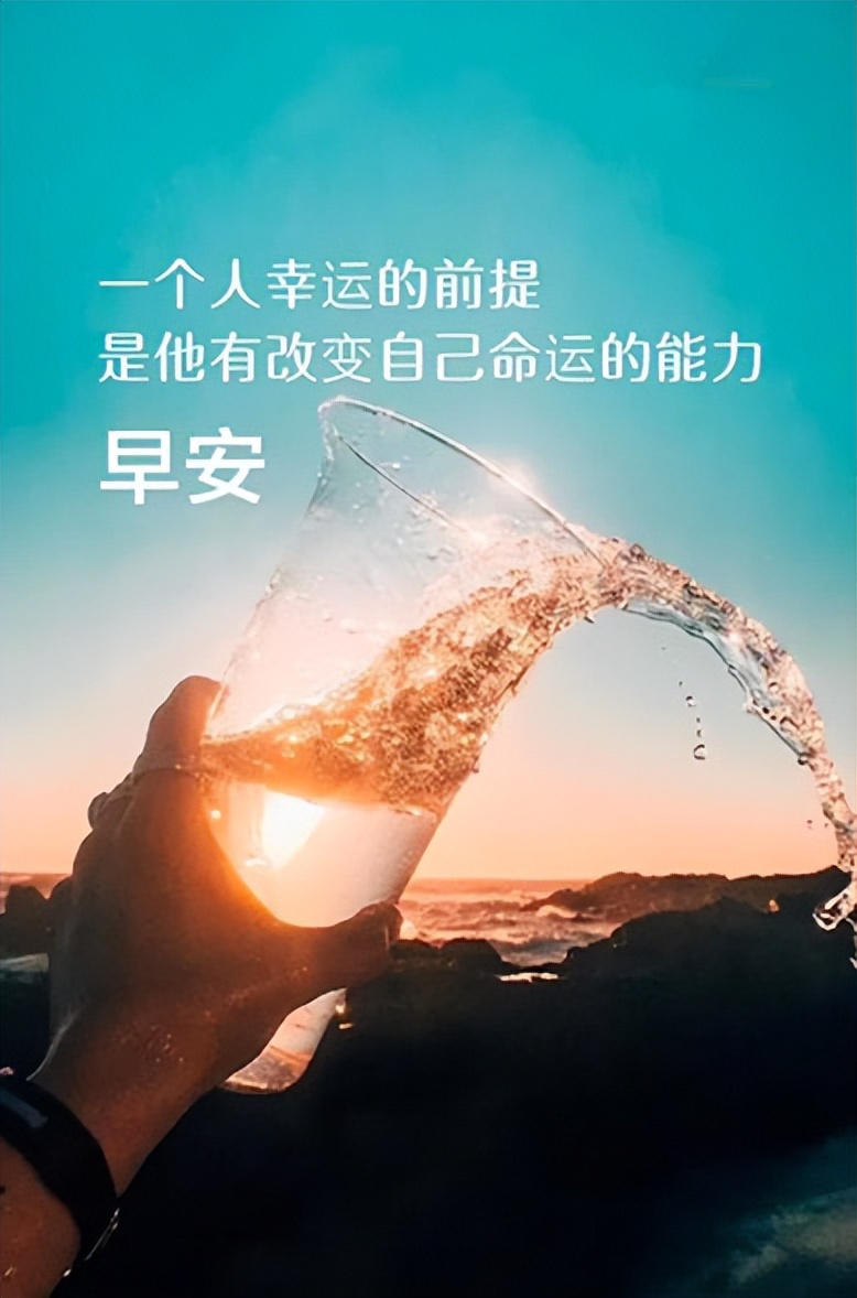 悟透人生的早安经典语录大全,不负时光不负自己早安