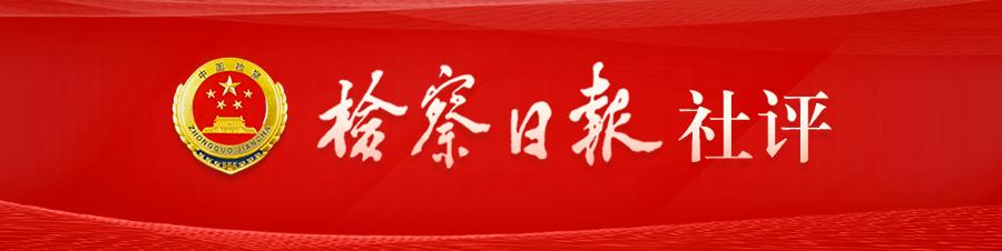 检察日报社评推进监督能力现代化,检察日报大数据让工作更精准