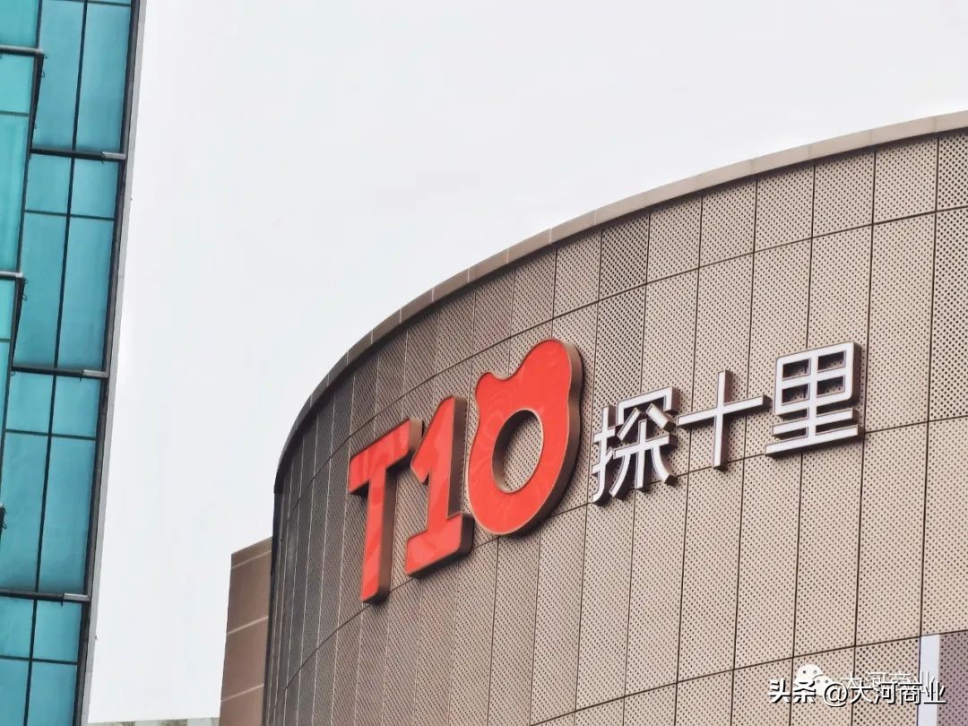 T10探十里丨如何用差异化定位解锁城市、商业、消费者的关系
