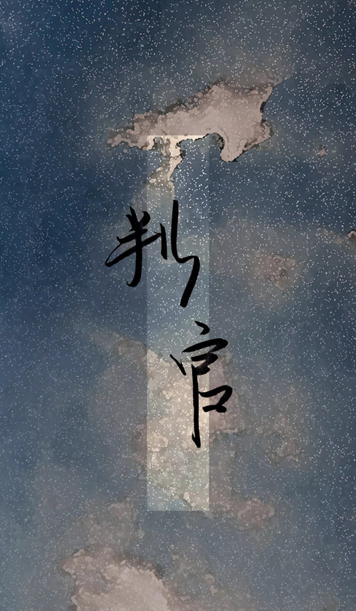 地府十大阴帅和四大判官,阴曹地府最牛四大判官