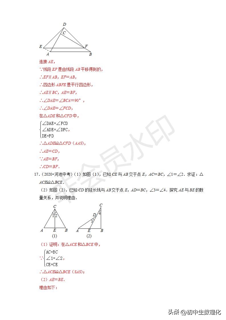 22年中考数学二轮复习难点题型专项突破19全等三角形的性质与判定
