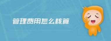 请财务管理公司规范财务费用多少,企业财务管理费用多少钱
