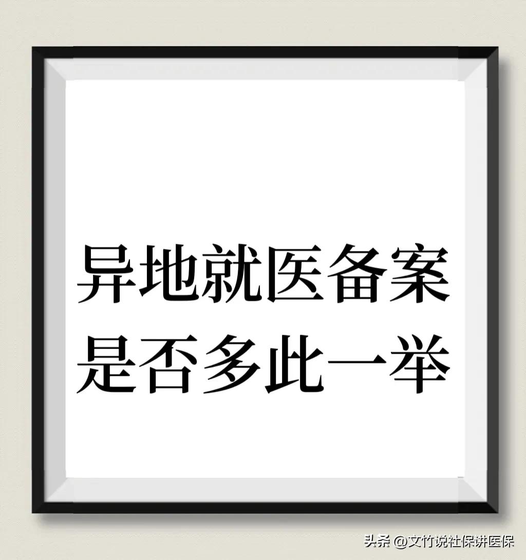 深圳医保异地就医备案流程,安徽省内异地就医要备案吗