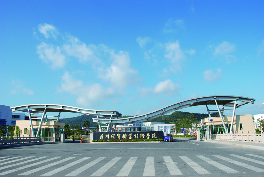 2023江苏高招丨苏州经贸职业技术学院：让每一个学生的人生都出彩实施“百名博士”和“百名技师”双百工程