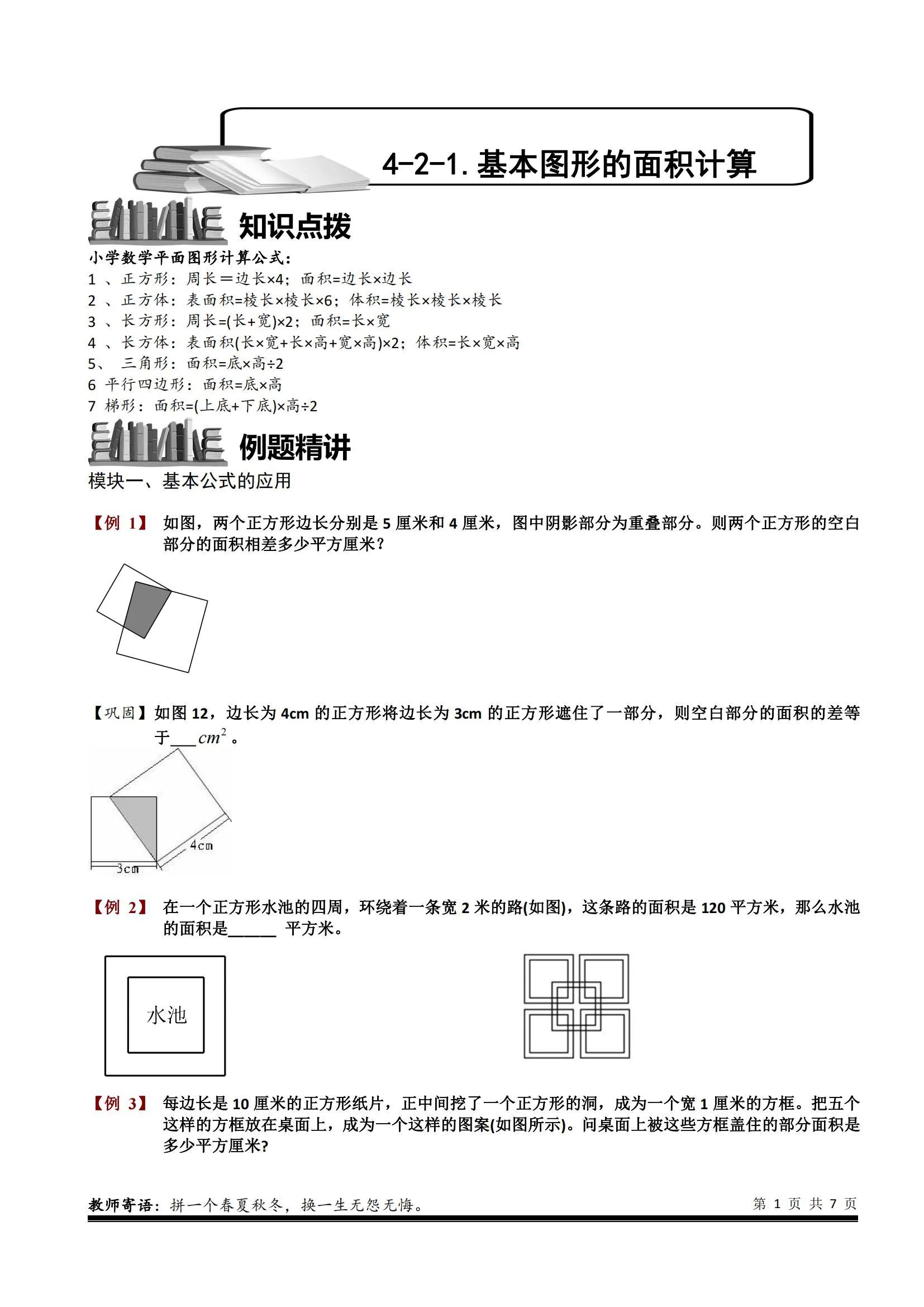 小学五年级奥数求图形面积,小学奥数平面图形的面积试题