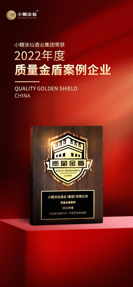 成就国民高品质生活，小糊涂仙入选2022年度“质量金盾案例”